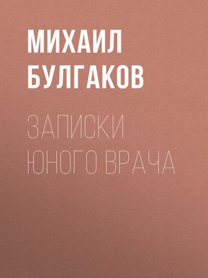 cover image of Записки юного врача